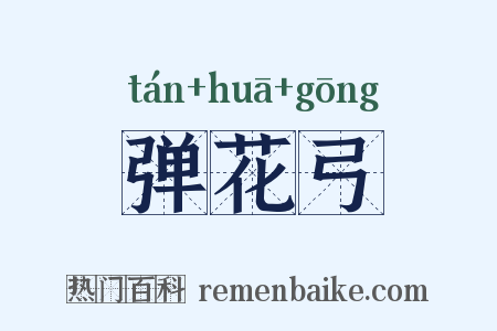 弹花弓是什么意思的图片